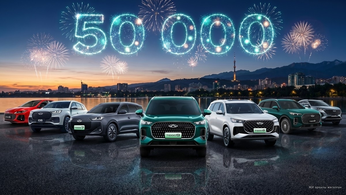 Chery: «Нам доверяют более 50 тыс. казахстанцев»